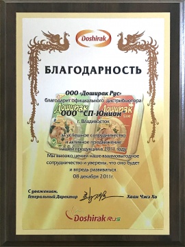 Благодарность от ООО «Доширак Рус» за успешное сотрудничество и активное продвижение продукции компании в 2011 году