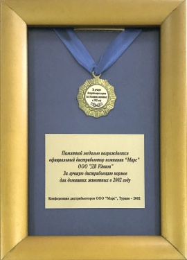 Памятная медаль от ООО «Марс» за лучшую дистрибьюцию кормов для домашних животных в 2002 году