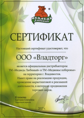 Сертификат официального дистрибьютора ТМ «Медведь Любимый» и «Медвежье побережье» на территории г. Владивостока