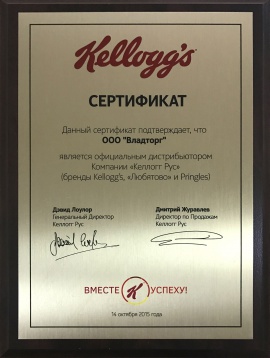 Сертификат официального дистрибьютора компании «Келлогг Рус» (бренды Kellogg's, «Любятово» и Pringles)