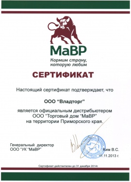 Сертификат официального дистрибьютора ООО «Торговый дом «Мавр» на территории Приморского края