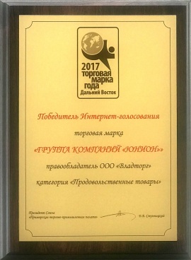 Диплом победителя интернет-голосования «Торговая марка года —2017» в категории «Продовольственные товары»