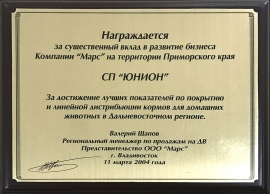 Грамота от ООО «Марс» за существенный вклад в развитие бизнеса компании на территории Приморского края