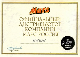 Свидетельство официального дистрибьютора компании «Марс Россия»