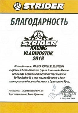 Благодарность от школы беговела Strider School Vladivostok за помощь в организации детских соревнований Strider Racing VI, а также за поддержку в деле популяризации беговелодвижения в Приморском крае