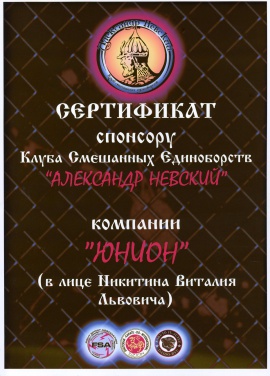 Сертификат спонсору клуба смешанных единоборств «Александр Невский»