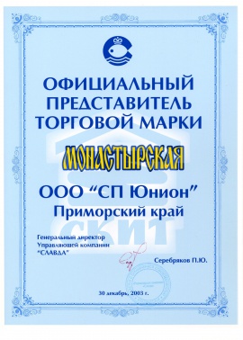 Свидетельство официального представителя торговой марки «Монастырская»